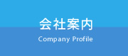 会社案内