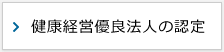 健康経営優良法人の認定