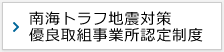 南海トラフ地震対策優良取組事業所認定制度