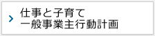 仕事と子育て 一般事業主行動計画