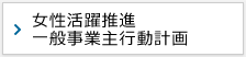 女性活躍推進 一般事業主行動計画