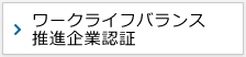 ワークライフバランス推進企業認証