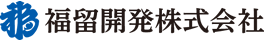 福留開発株式会社