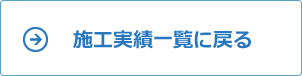 施工実績一覧に戻る