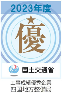 国土交通省四国地方整備局「令和５年度 工事成績優秀企業認定」