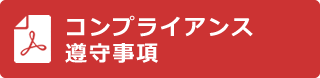 コンプライアンス遵守事項