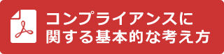 コンプライアンスに関する基本的な考え方