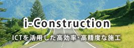 i-Construction