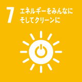 7 エネルギーをみんなに　そしてクリーンに